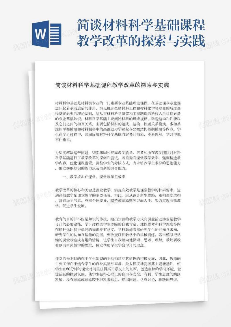 简谈材料科学基础课程教学改革的探索与实践