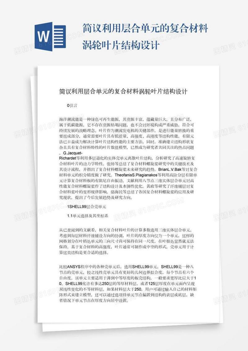 简议利用层合单元的复合材料涡轮叶片结构设计