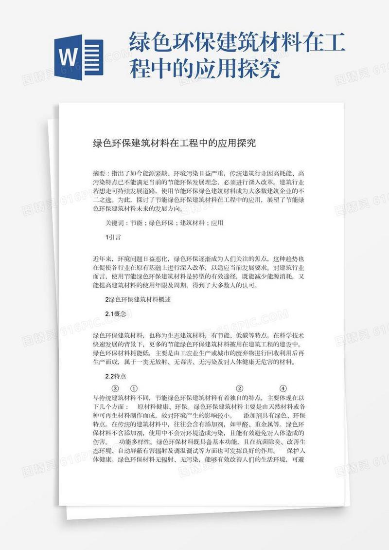 绿色环保建筑材料在工程中的应用探究