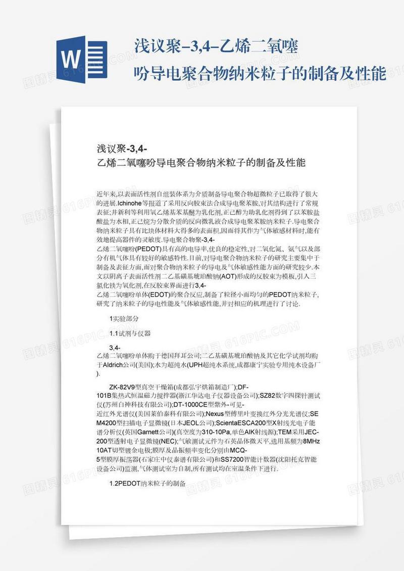 浅议聚-3,4-乙烯二氧噻吩导电聚合物纳米粒子的制备及性能