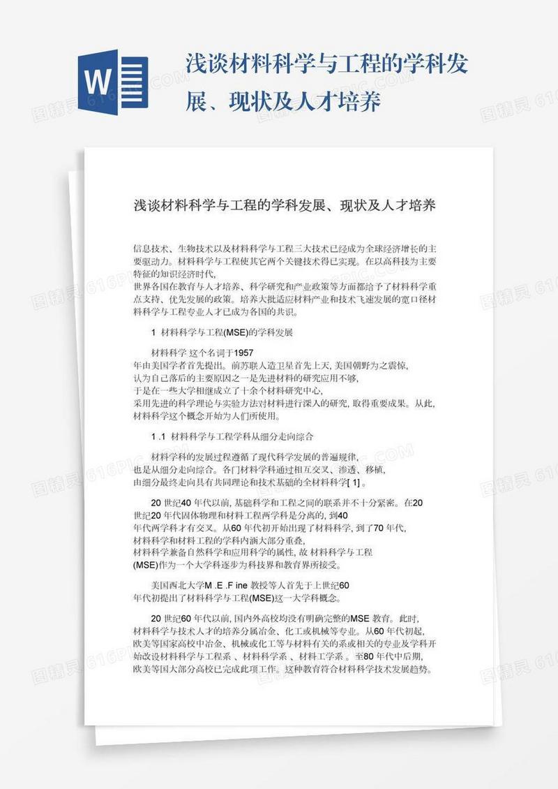 浅谈材料科学与工程的学科发展、现状及人才培养