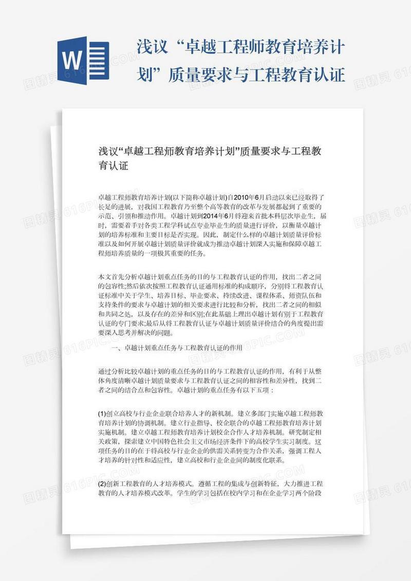 浅议“卓越工程师教育培养计划”质量要求与工程教育认证