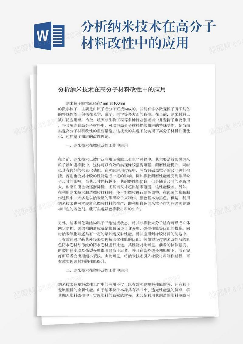 分析纳米技术在高分子材料改性中的应用