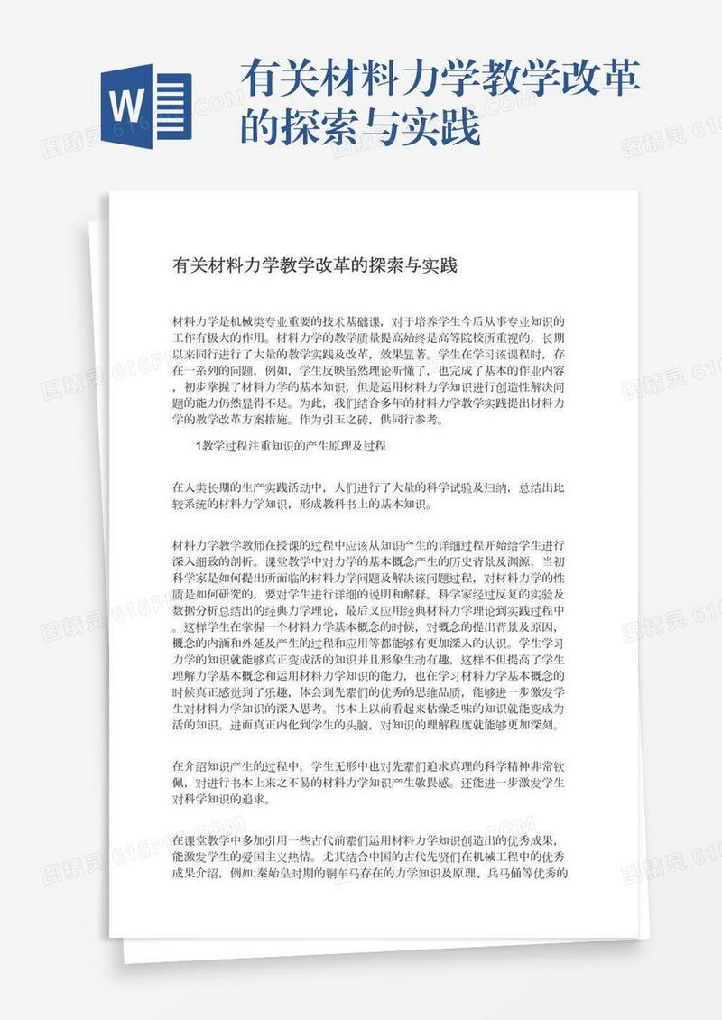 有关材料力学教学改革的探索与实践