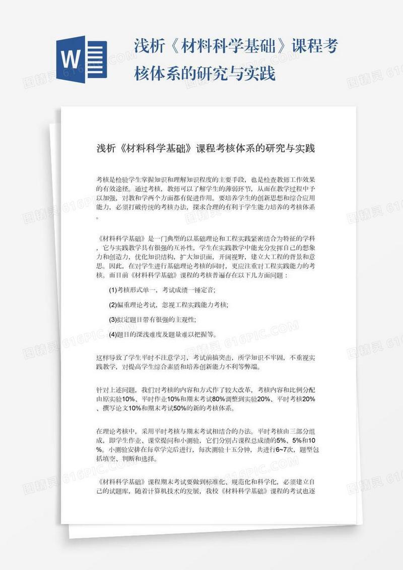 浅析《材料科学基础》课程考核体系的研究与实践