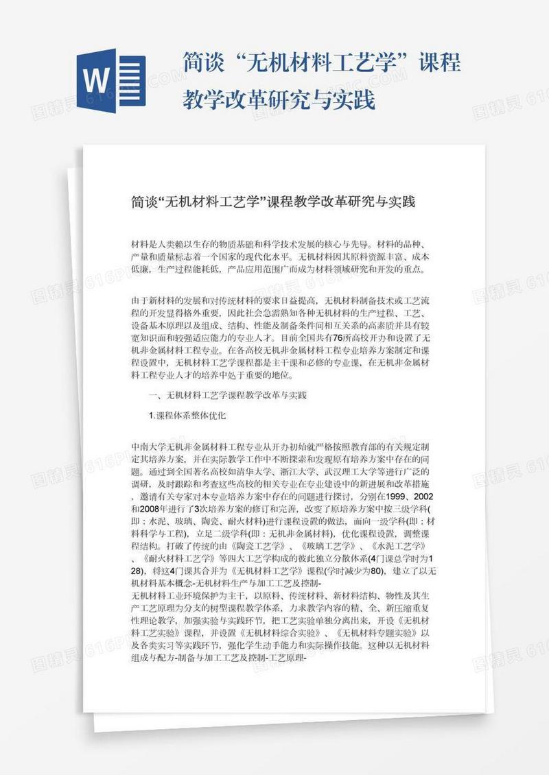 简谈“无机材料工艺学”课程教学改革研究与实践