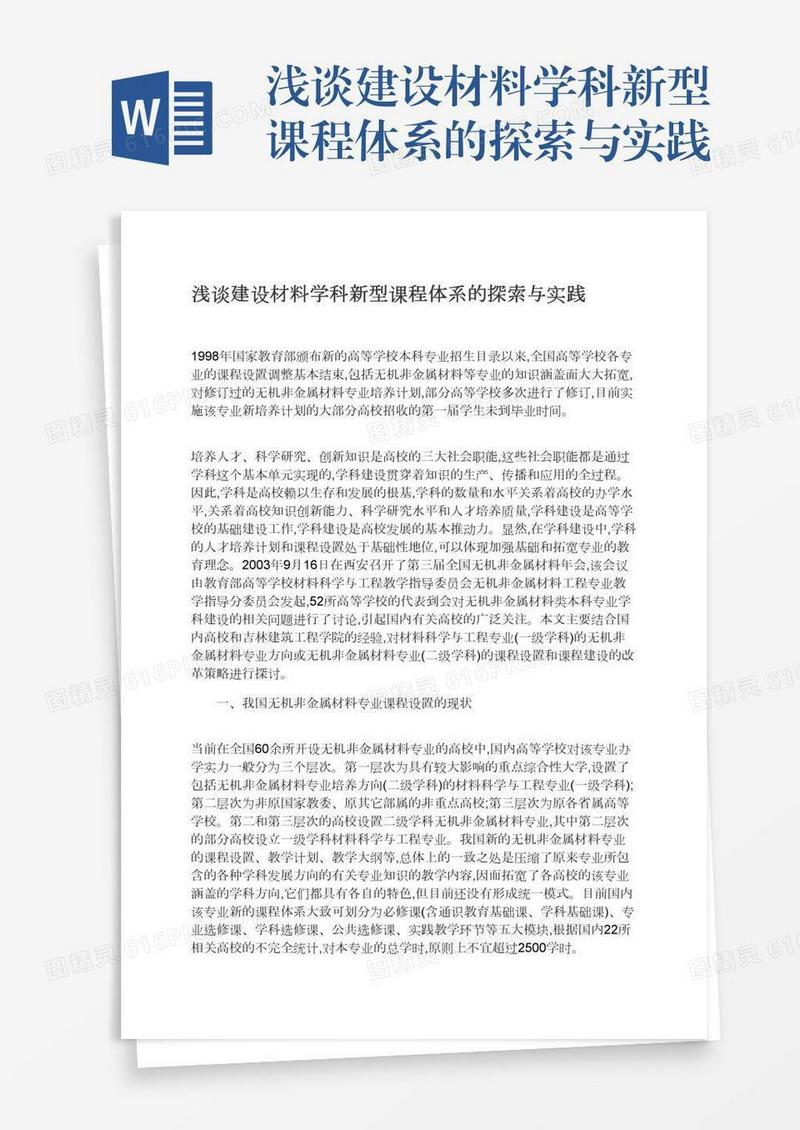 浅谈建设材料学科新型课程体系的探索与实践