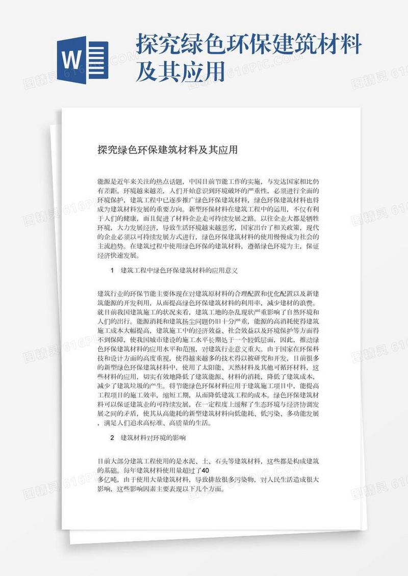 探究绿色环保建筑材料及其应用