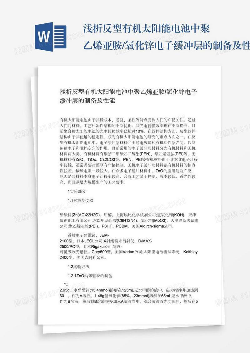 浅析反型有机太阳能电池中聚乙烯亚胺/氧化锌电子缓冲层的制备及性能