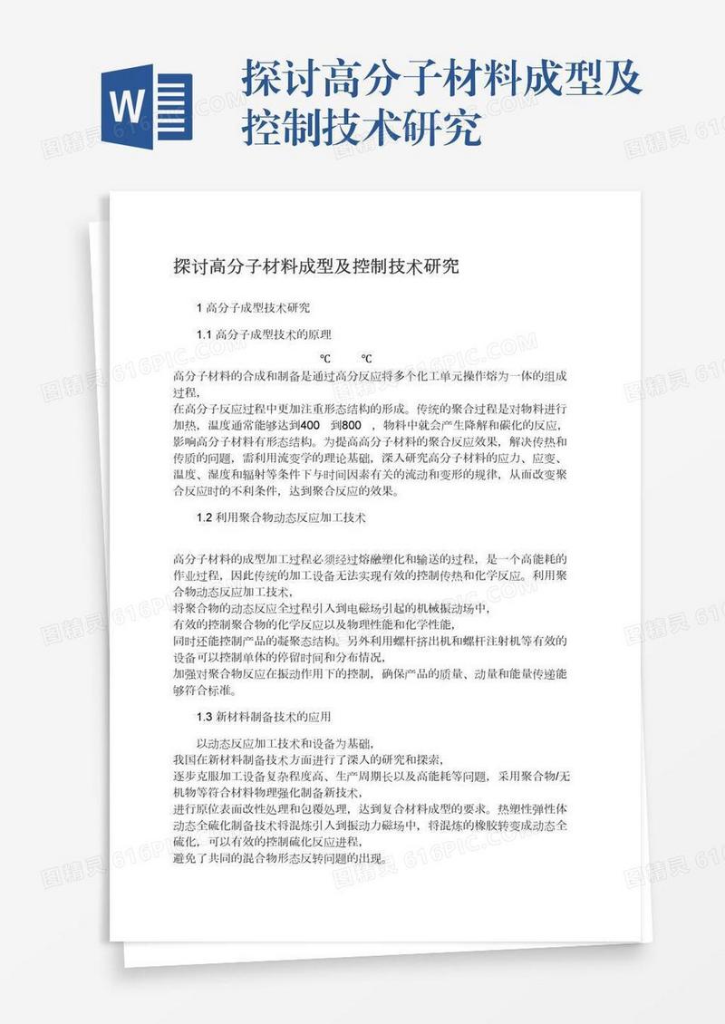 探讨高分子材料成型及控制技术研究