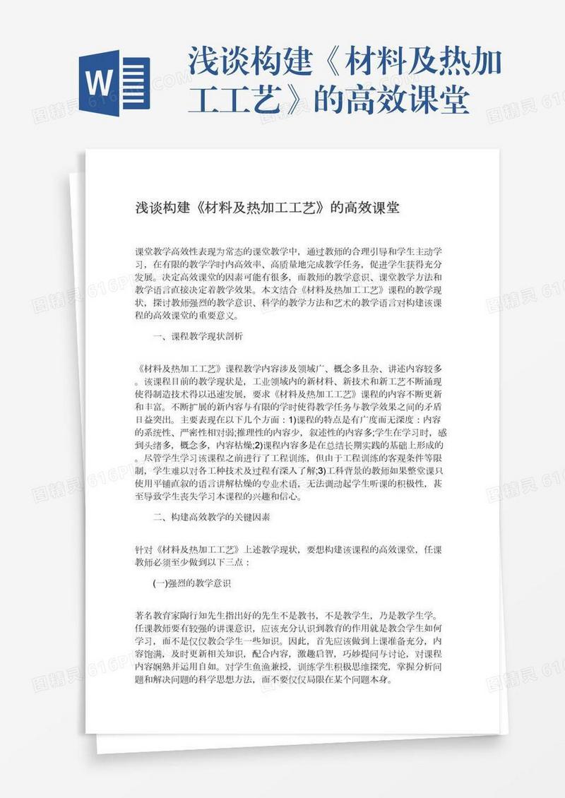浅谈构建《材料及热加工工艺》的高效课堂
