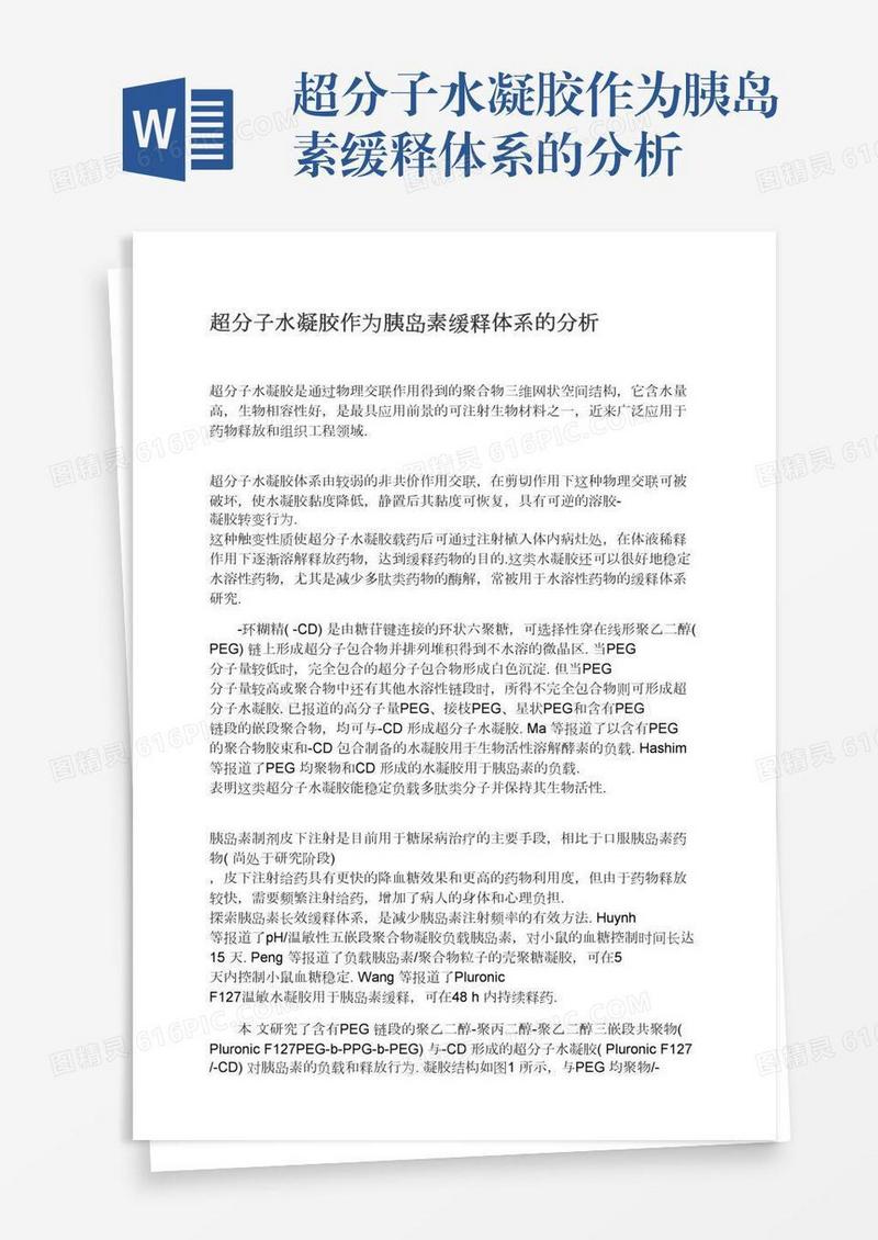 超分子水凝胶作为胰岛素缓释体系的分析