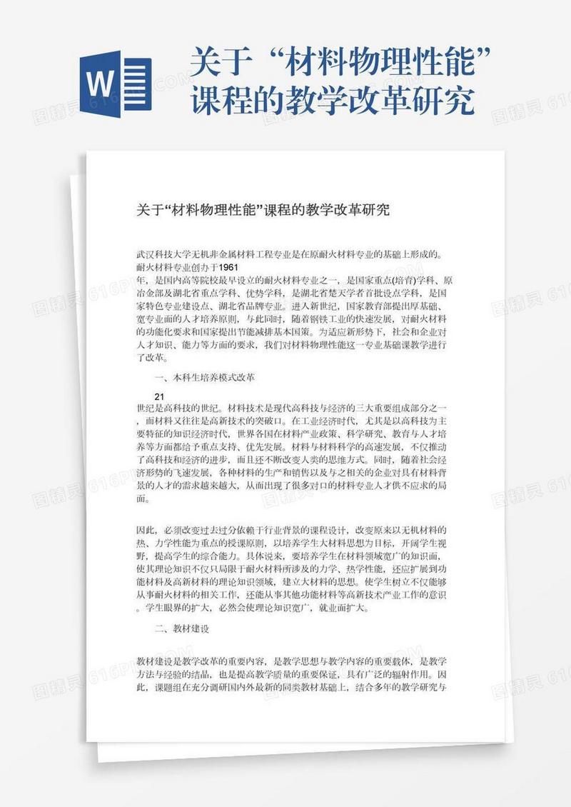关于“材料物理性能”课程的教学改革研究