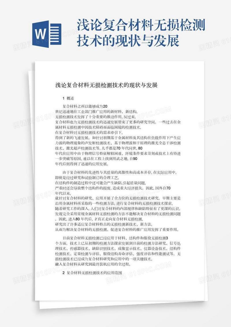 浅论复合材料无损检测技术的现状与发展