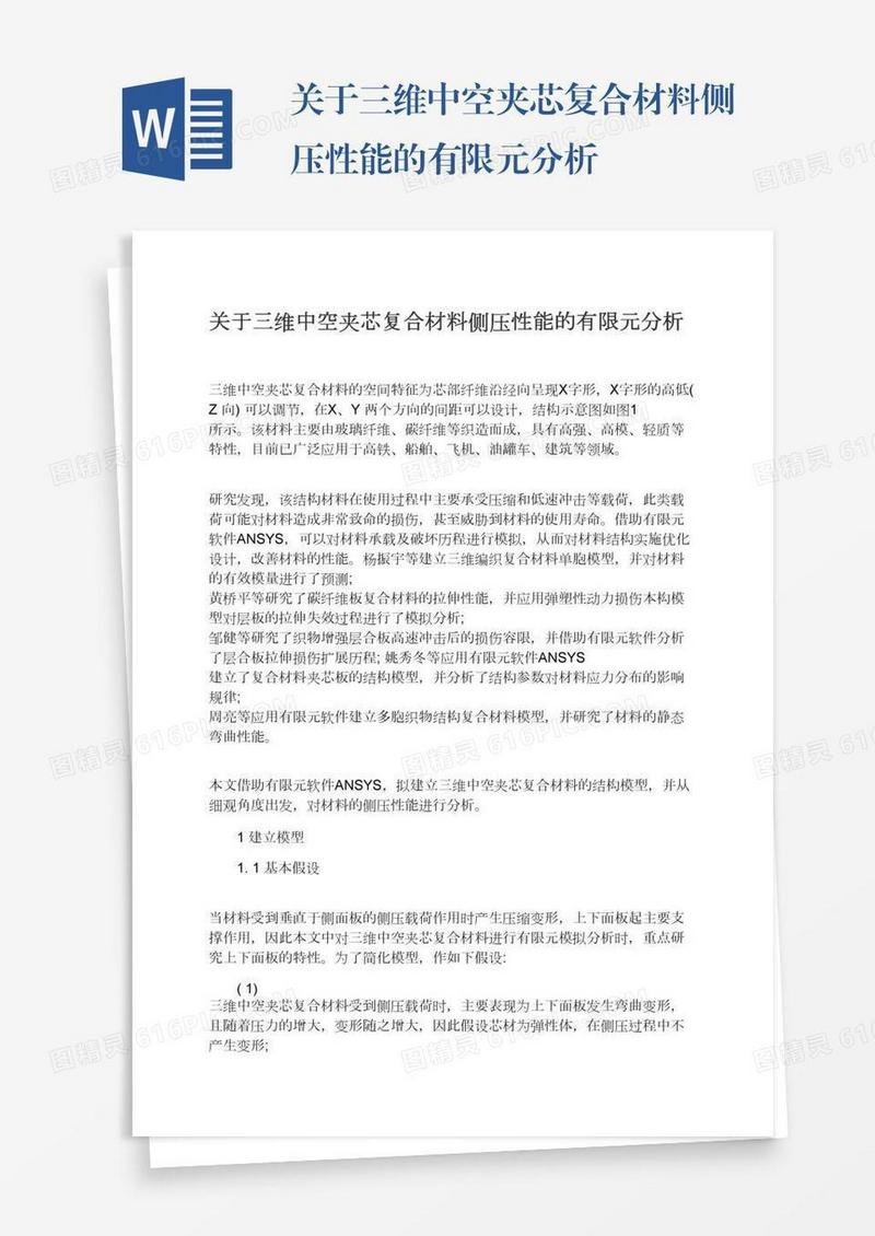 关于三维中空夹芯复合材料侧压性能的有限元分析