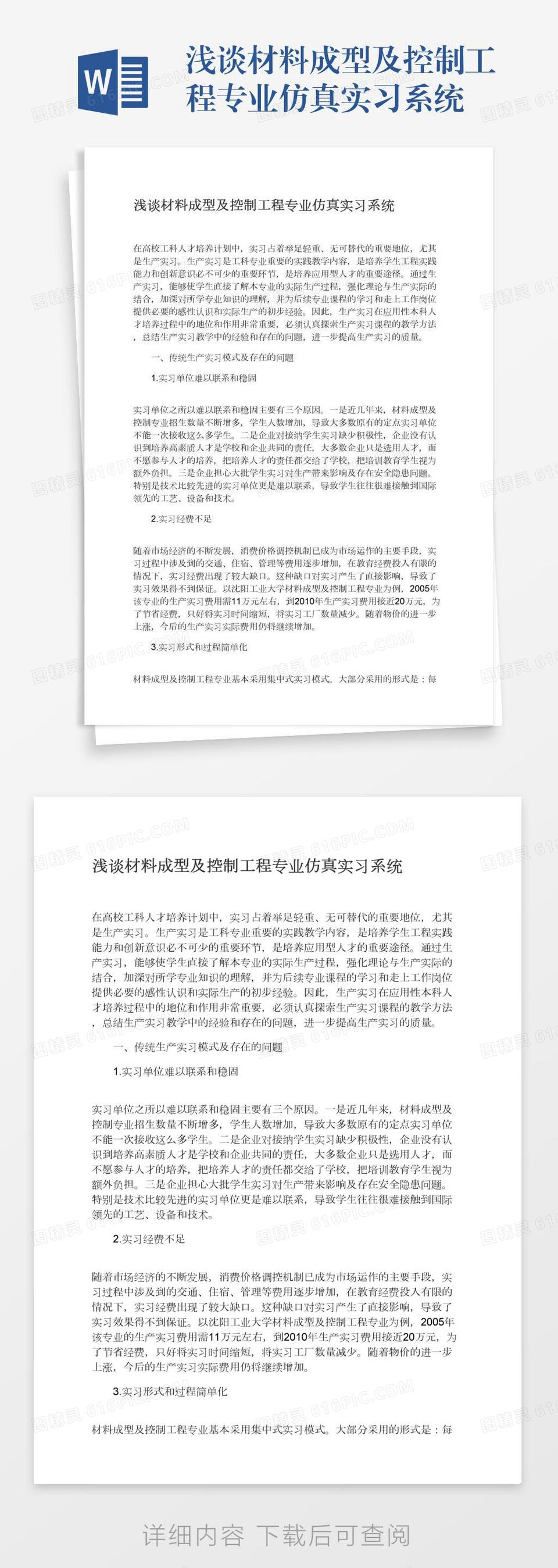 浅谈材料成型及控制工程专业仿真实习系统