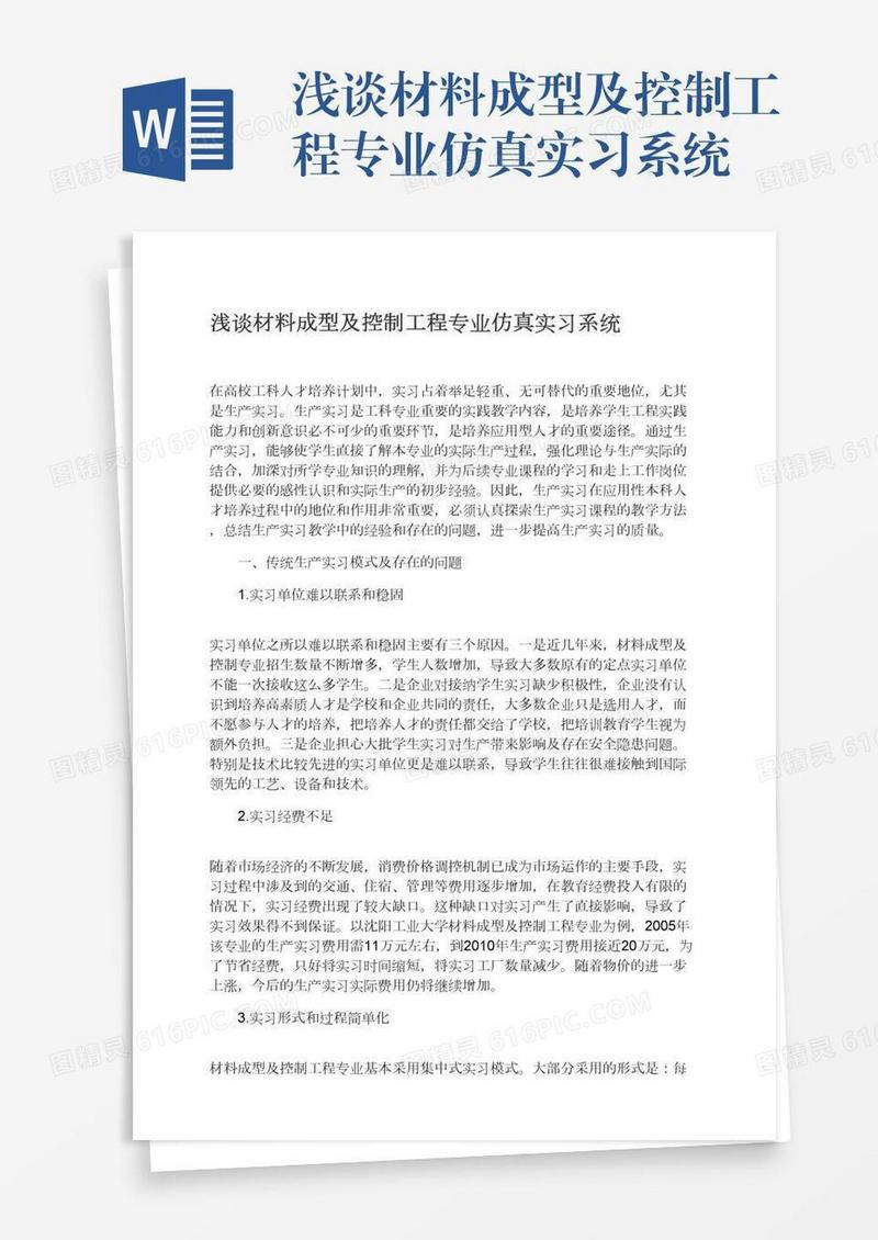 浅谈材料成型及控制工程专业仿真实习系统