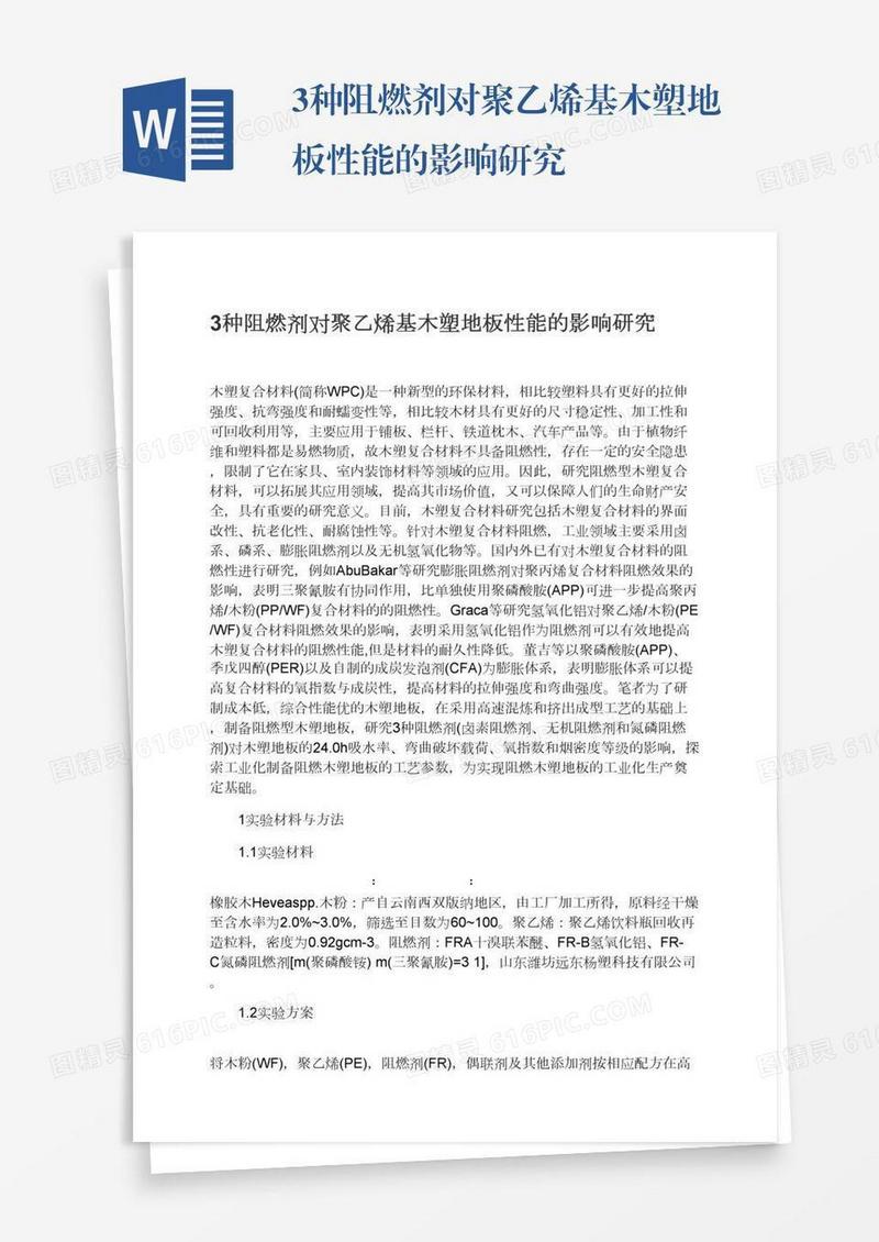 3种阻燃剂对聚乙烯基木塑地板性能的影响研究