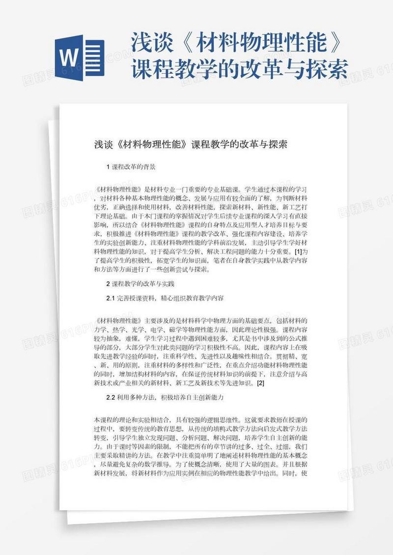 浅谈《材料物理性能》课程教学的改革与探索