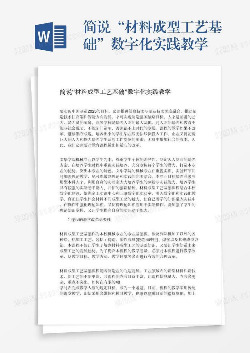 简说“材料成型工艺基础”数字化实践教学