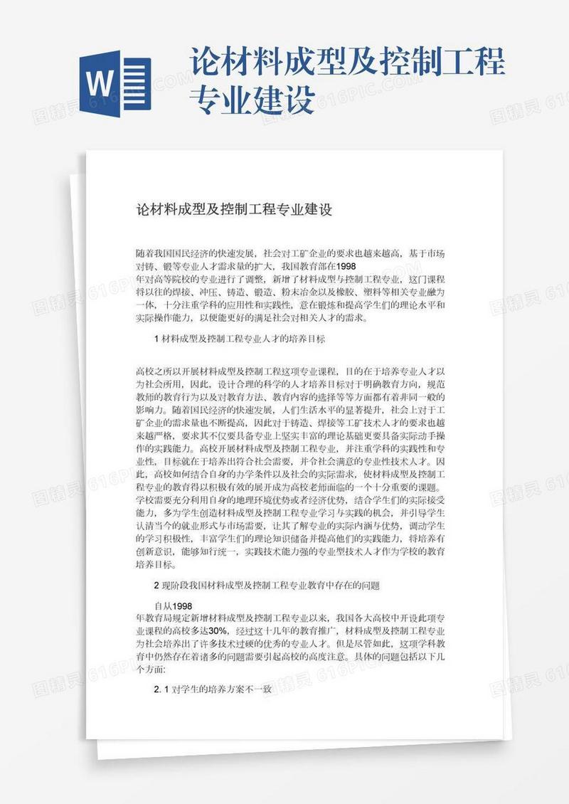 论材料成型及控制工程专业建设