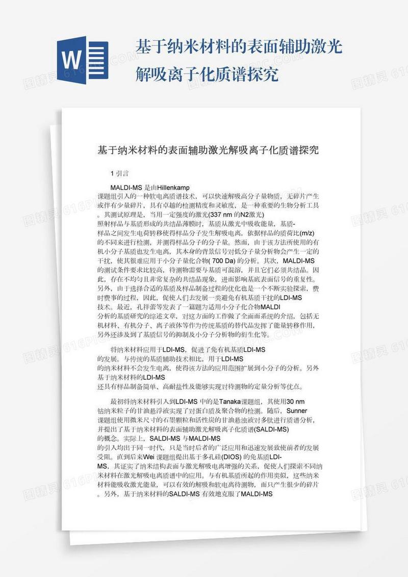 基于纳米材料的表面辅助激光解吸离子化质谱探究