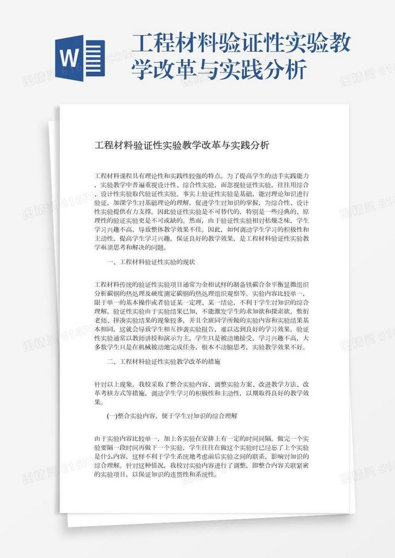 工程材料验证性实验教学改革与实践分析