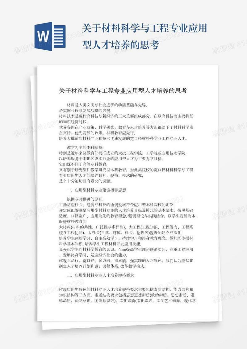 关于材料科学与工程专业应用型人才培养的思考