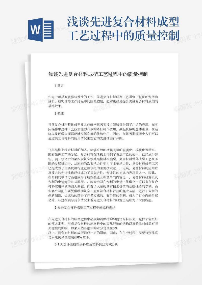 浅谈先进复合材料成型工艺过程中的质量控制