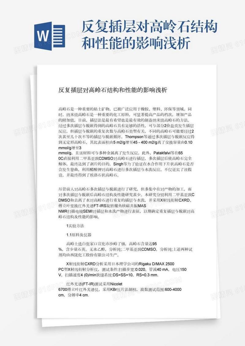 反复插层对高岭石结构和性能的影响浅析
