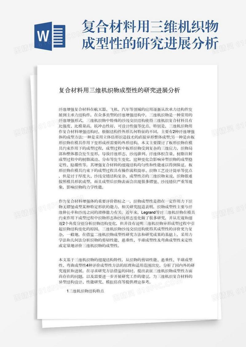 复合材料用三维机织物成型性的研究进展分析