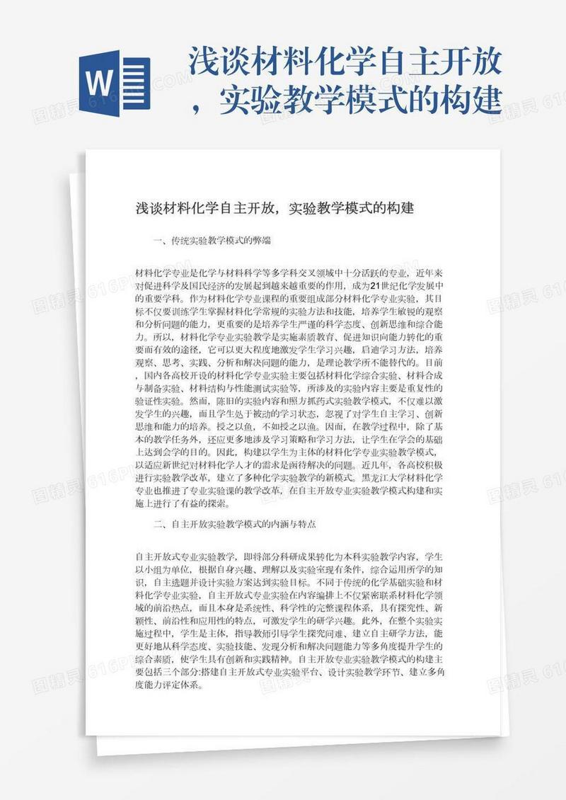 浅谈材料化学自主开放，实验教学模式的构建