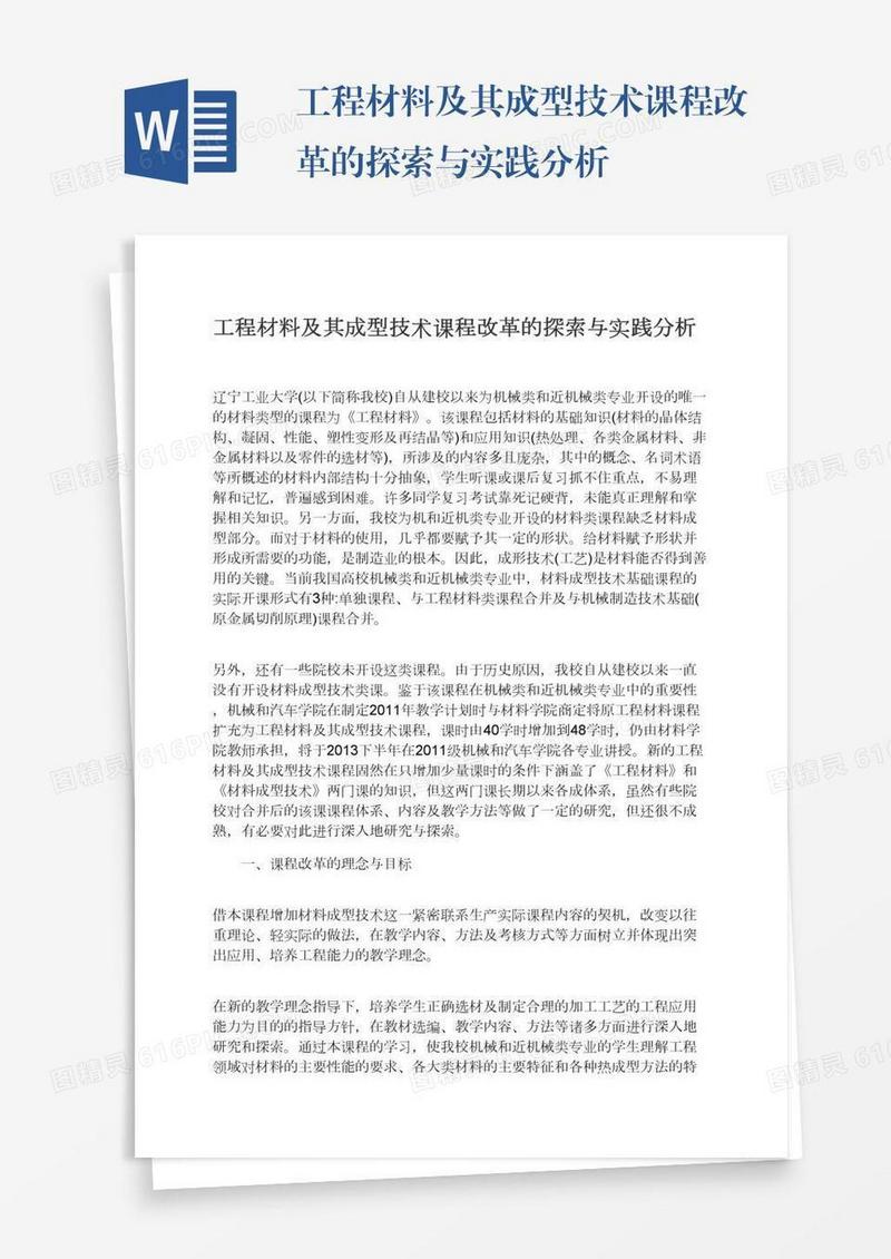 工程材料及其成型技术课程改革的探索与实践分析