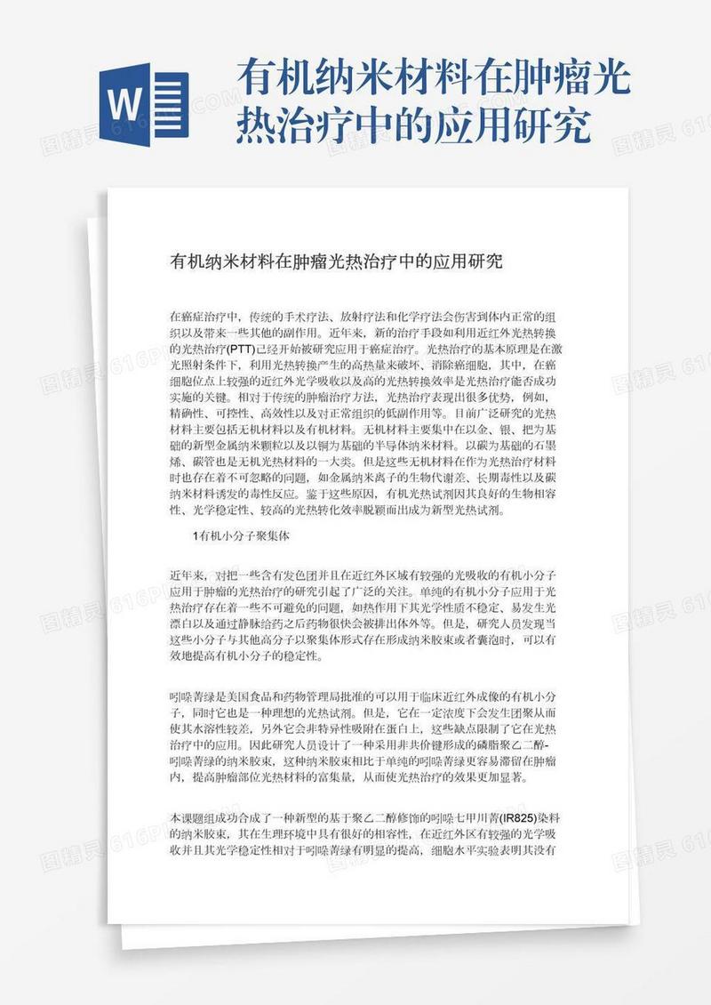 有机纳米材料在肿瘤光热治疗中的应用研究
