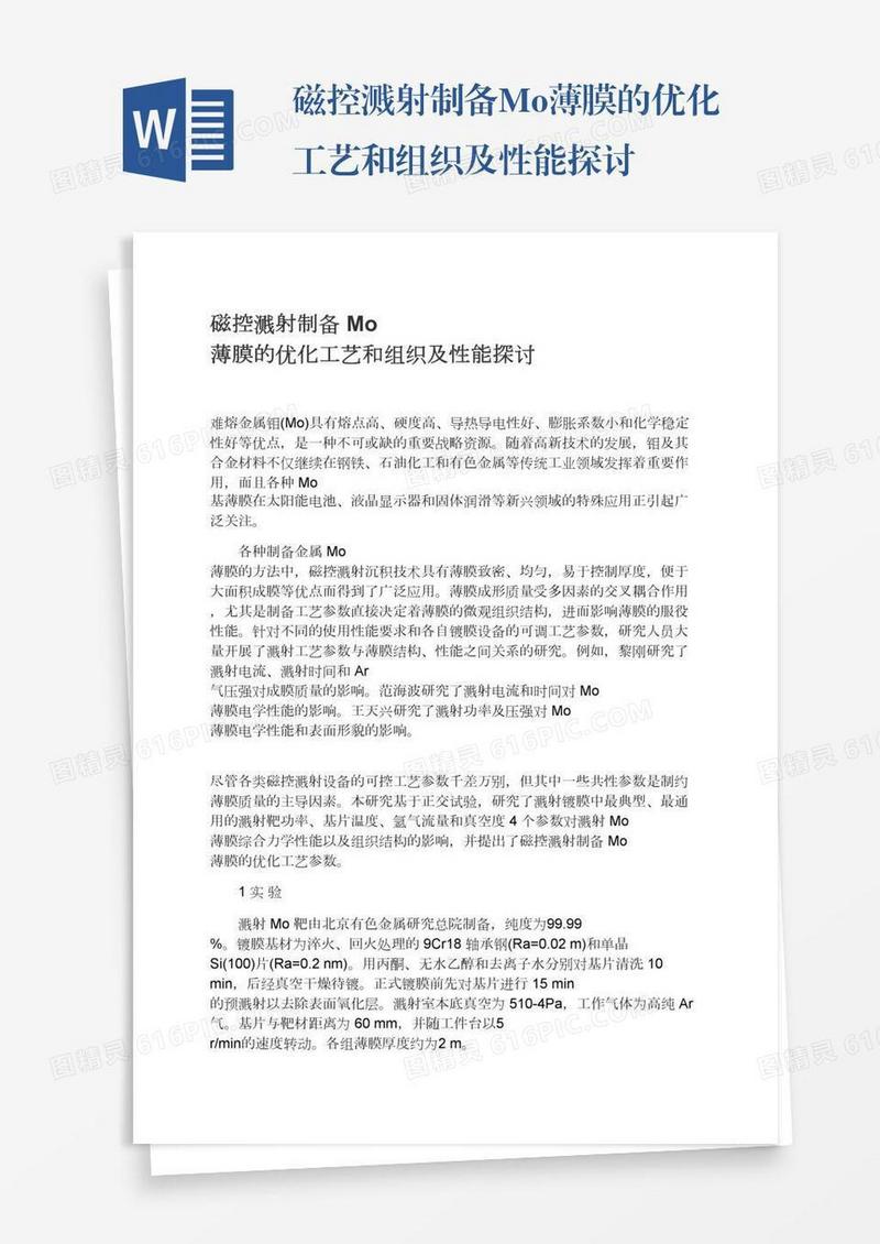 磁控溅射制备Mo薄膜的优化工艺和组织及性能探讨