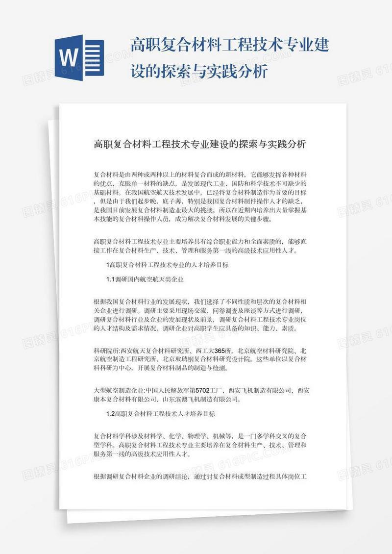 高职复合材料工程技术专业建设的探索与实践分析