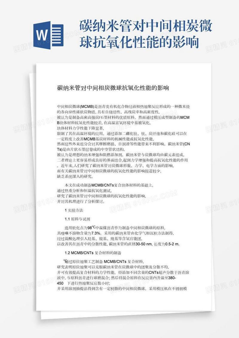 碳纳米管对中间相炭微球抗氧化性能的影响