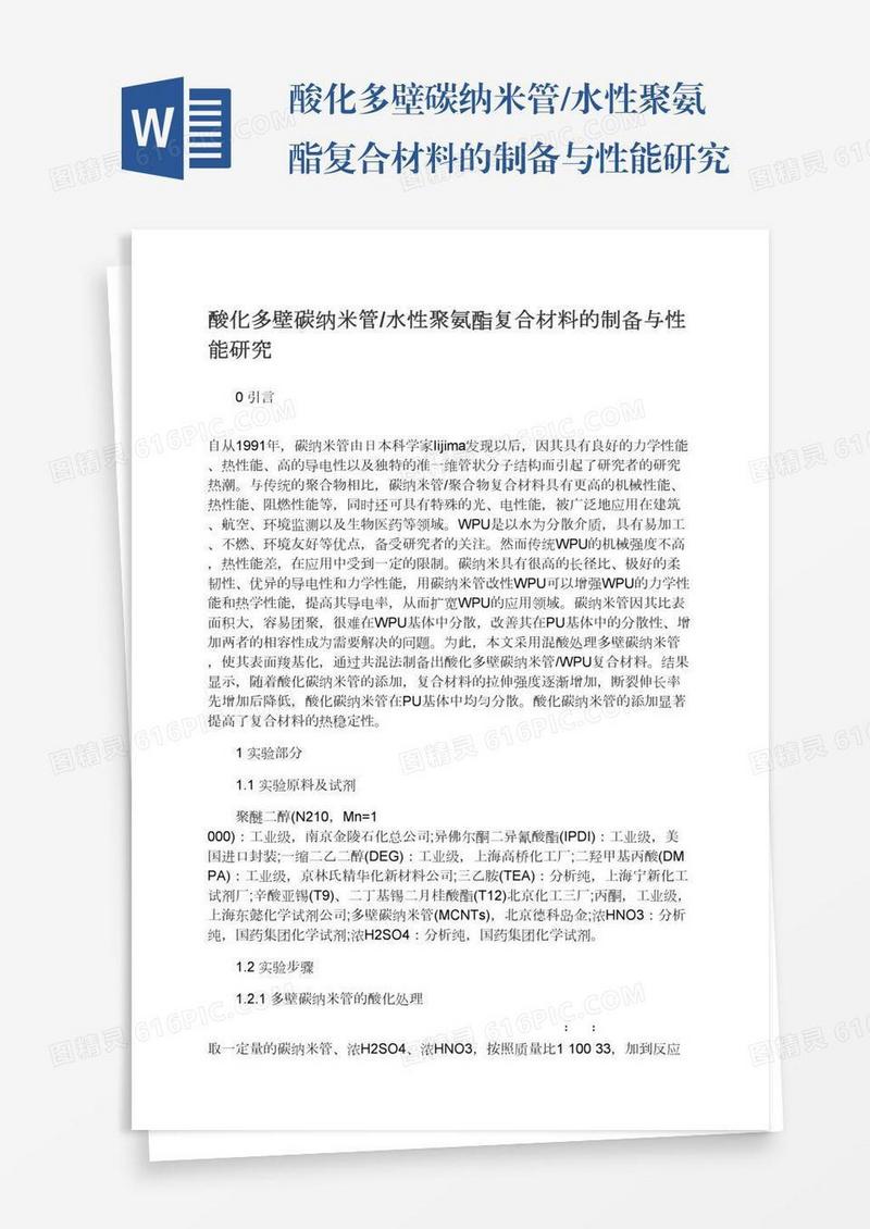 酸化多壁碳纳米管/水性聚氨酯复合材料的制备与性能研究