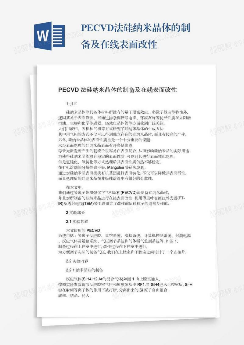 PECVD法硅纳米晶体的制备及在线表面改性