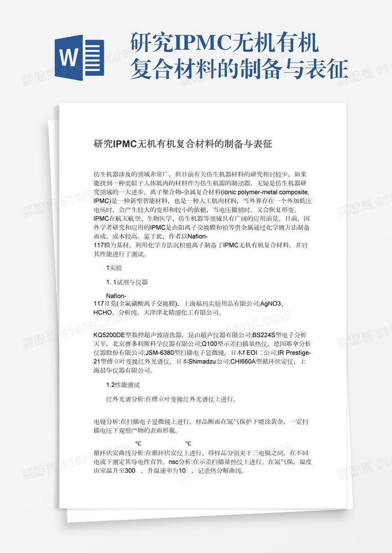 研究IPMC无机有机复合材料的制备与表征