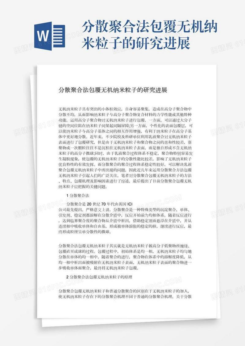 分散聚合法包覆无机纳米粒子的研究进展