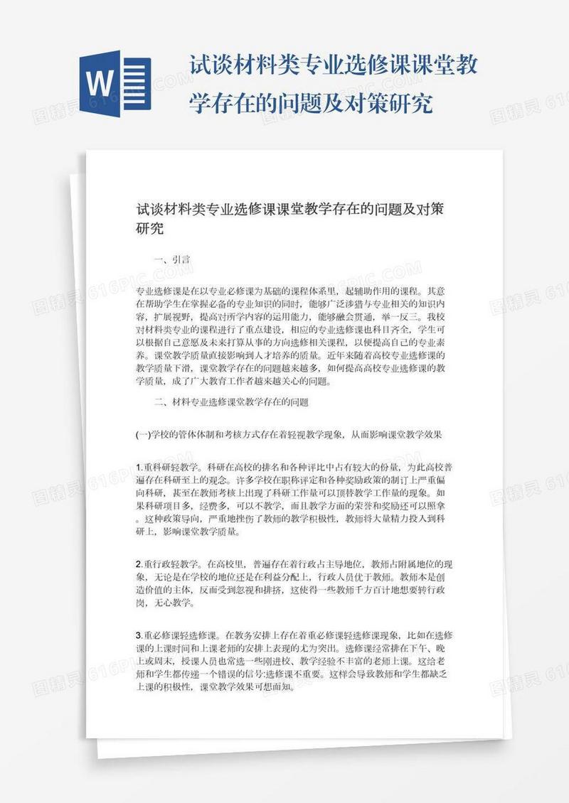 试谈材料类专业选修课课堂教学存在的问题及对策研究
