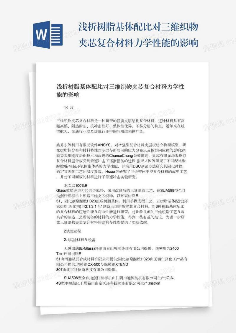 浅析树脂基体配比对三维织物夹芯复合材料力学性能的影响