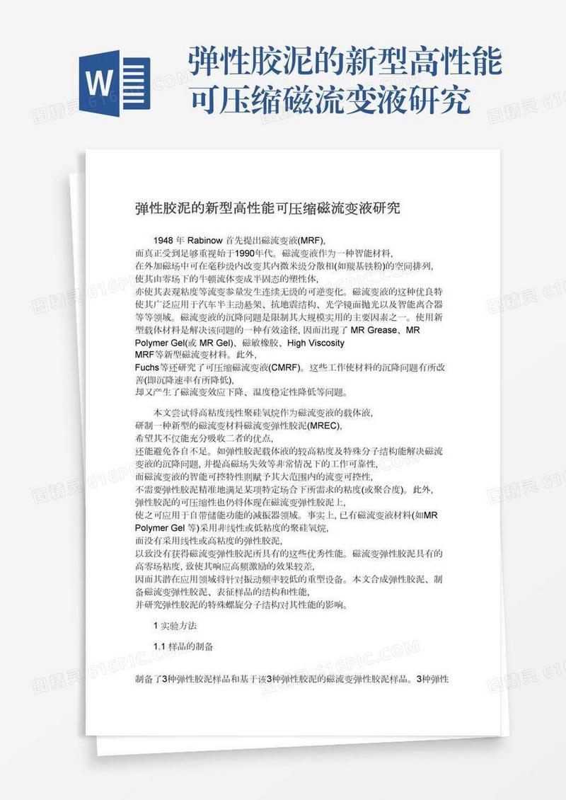 弹性胶泥的新型高性能可压缩磁流变液研究