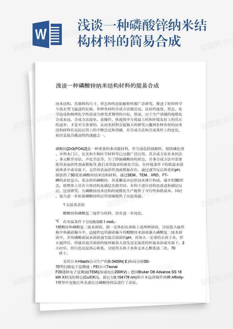浅谈一种磷酸锌纳米结构材料的简易合成