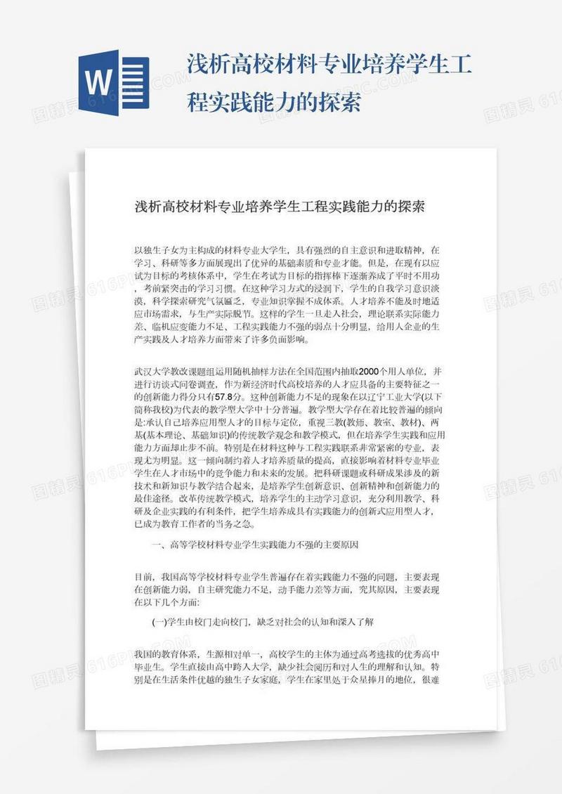 浅析高校材料专业培养学生工程实践能力的探索