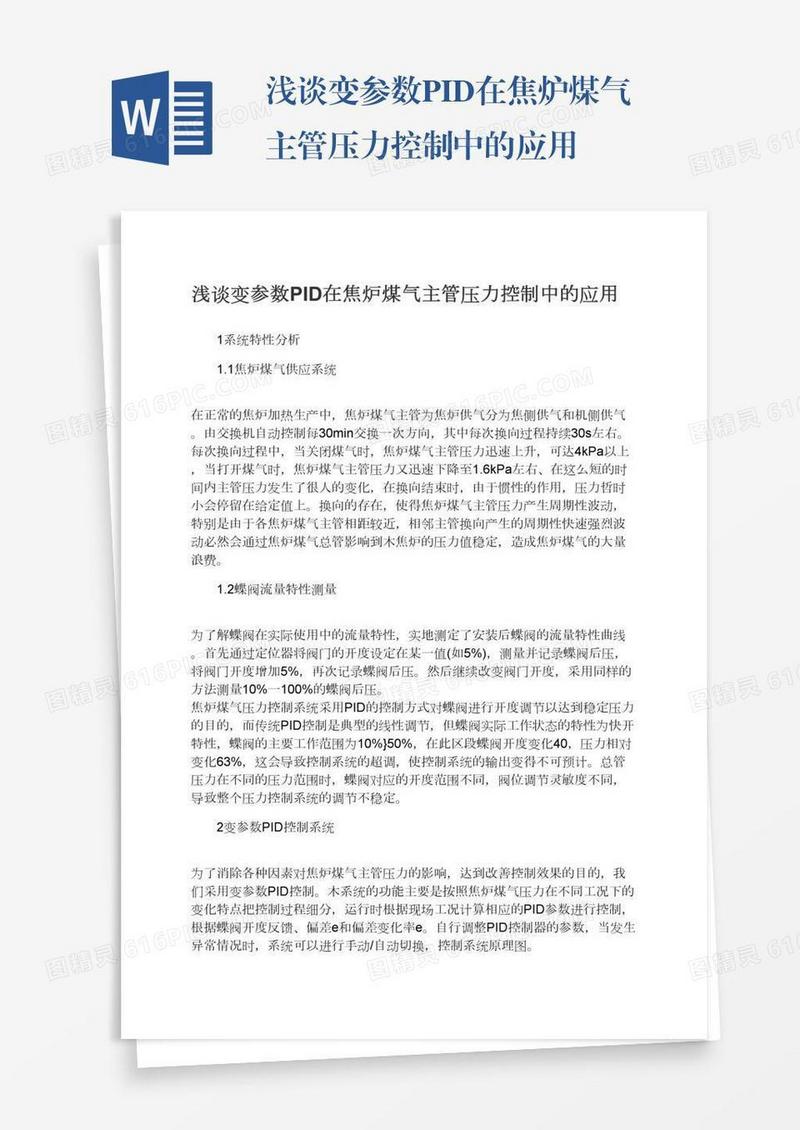 浅谈变参数PID在焦炉煤气主管压力控制中的应用