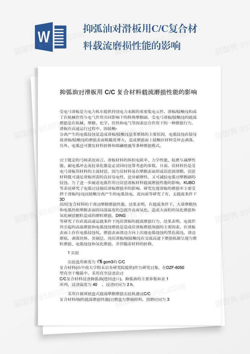 抑弧油对滑板用C/C复合材料载流磨损性能的影响