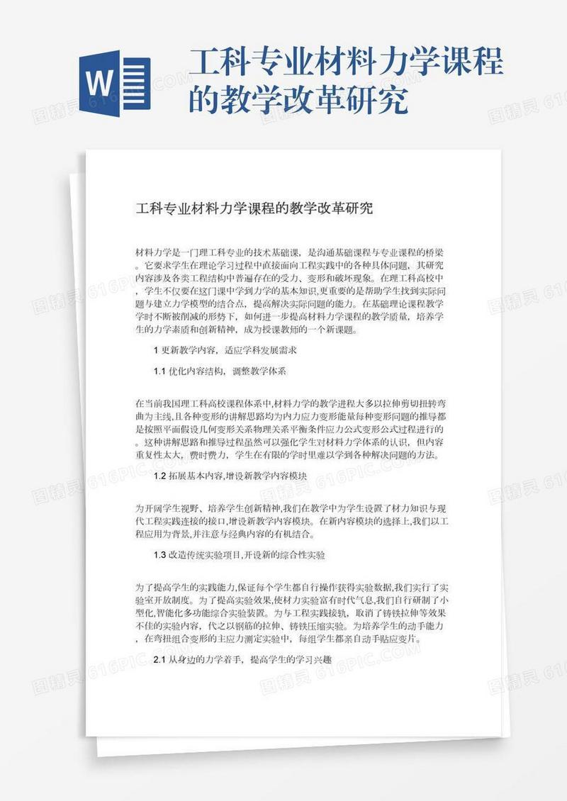 工科专业材料力学课程的教学改革研究