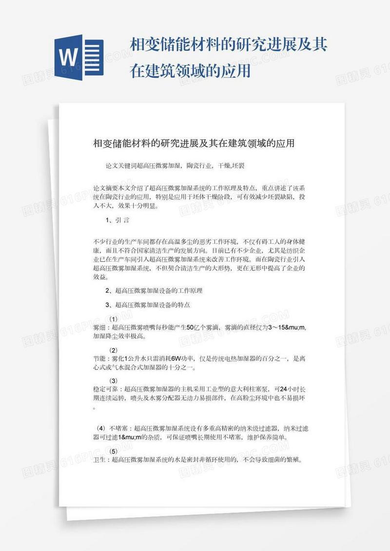 相变储能材料的研究进展及其在建筑领域的应用